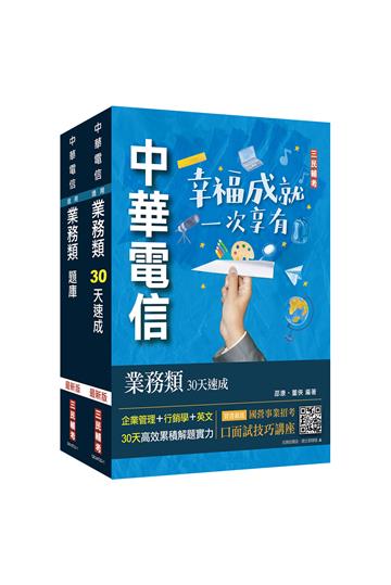 中華電信招考[業務類-行銷業務推廣][速成+題庫]套書（專業職四業務類-行銷業務推廣適用）