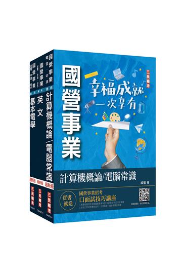 中華電信招考[工務類-電信線路建設與維運]套書