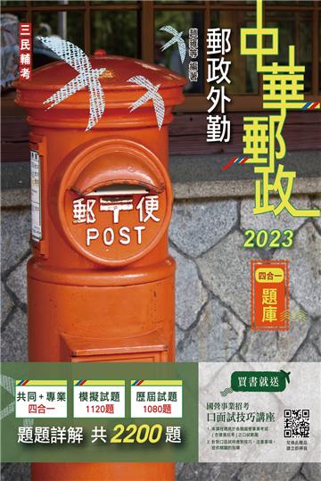 2023郵政外勤四合一題庫（收錄2200道試題,題題詳解）（中華郵政專業職二外勤適用）（七版）