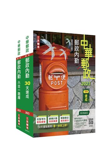 2023郵政（郵局）[內勤人員][速成+題庫]套書