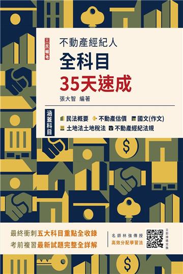 2023不動產經紀人全科目35天速成（國文+民法+估價+土地法與土地稅法+經紀法規）