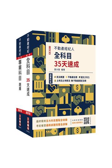 2023不動產經紀人考前衝刺（速成+題庫）套書