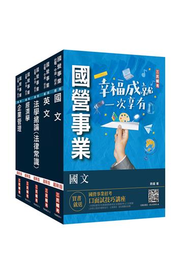 2023經濟部[台電、中油、台水]新進職員甄試[企管類]套書
