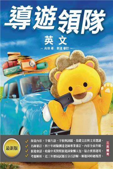 2024導遊領隊英文（外語導遊/外語領隊）（歷屆試題100%題題詳解）（七版）