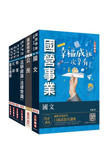 2024自來水評價人員[技術士操作類-甲]套書（台水招考適用）