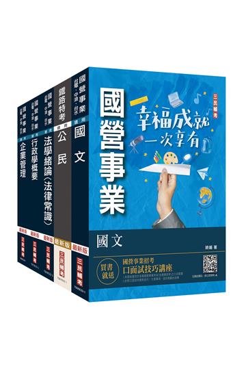 2024自來水評價人員[營運士行政類]套書（台水招考適用）