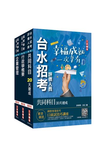 2024自來水評價人員[營運士行政類]速成套書（附：20天讀書計畫表）