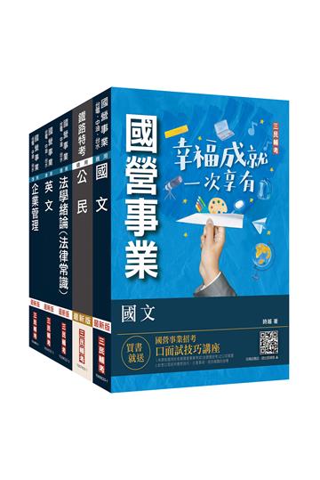 2024自來水評價人員[營運士業務類]套書（台水招考適用）
