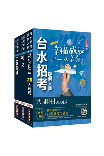 2024自來水評價人員[營運士業務類]速成套書（附：20天讀書計畫表）