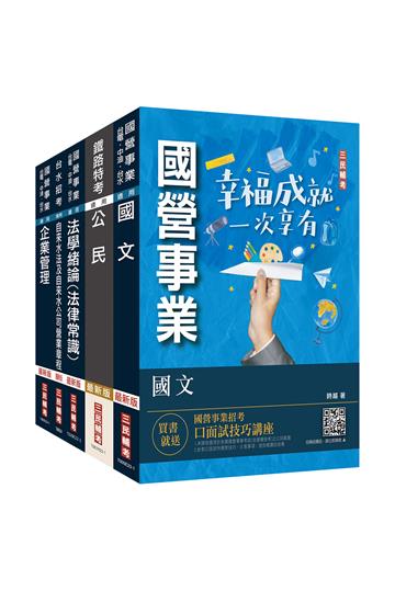 2024自來水評價人員[營運士業務類-抄表人員]套書（台水招考適用）