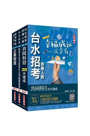 2024自來水評價人員[營運士業務類-抄表人員]速成套書