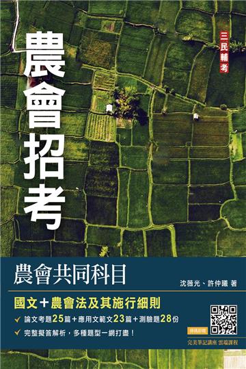農會共同科目（國文/農會法）[農會招考]48篇論文與應用文擬答＋28份歷屆試題（六版）