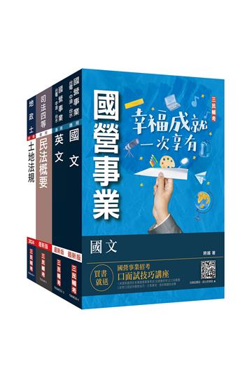 2023台糖新進工員甄試[地政]套書