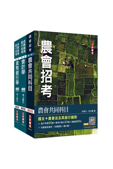2023農會招考[信用業務]套書