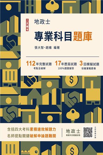 2024地政士專業科目題庫（地政士考試適用）（3回模擬試題+17年歷屆試題100%題題擬答）