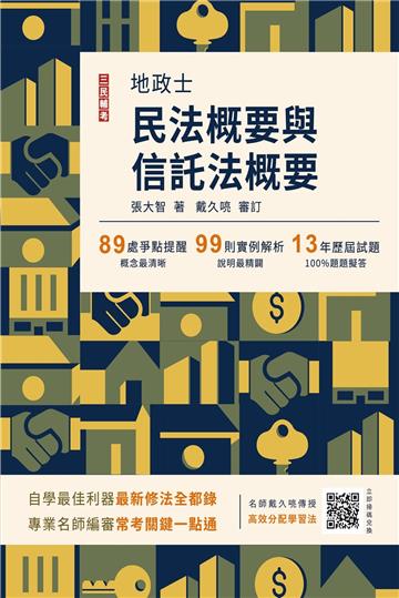 2024民法概要與信託法概要(地政士適用)(歷屆試題100%題題詳解)(九版)
