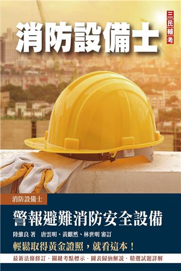 警報與避難系統消防安全設備概要（消防設備士適用）（收錄105~112年試題，題題詳解）（五版）