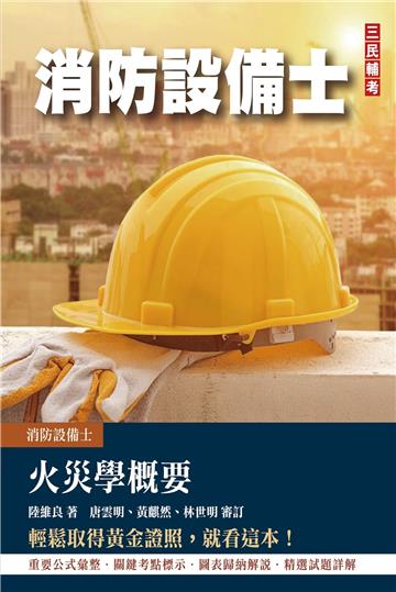 火災學概要（消防設備士適用）（收錄107~112年試題,題題詳解）（三版）