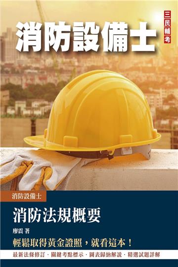 2023消防法規概要(消防設備士適用)(歷屆試題100%題題詳解)