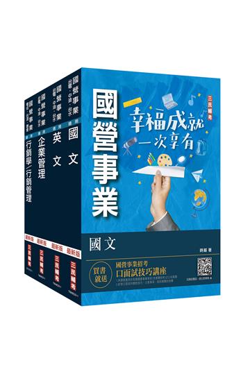 2023台灣菸酒從業評價職位人員[訪銷推廣]套書（國文+英文+企業管理+行銷管理）（贈國營事業招考口面試技巧講座）