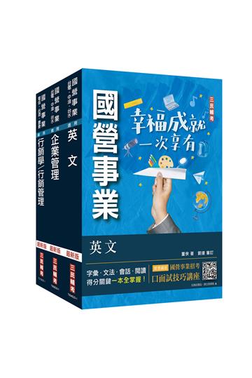 2024中華電信招考[業務類-行銷業務推廣]套書（專業職四業務類-行銷業務推廣適用）