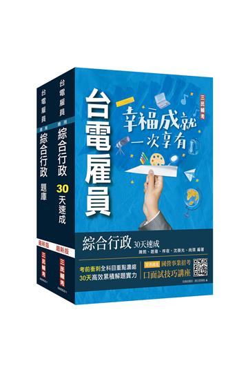 2024台電新進僱用人員[養成班][綜合行政]超效套書[速成+題庫]