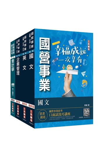 2024中油僱用人員甄試[事務類]套書（國文+英文+企管+會計學）