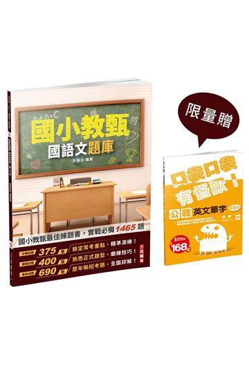 2024國語文題庫(國小教甄適用)(總題數1465題100%題題詳解)