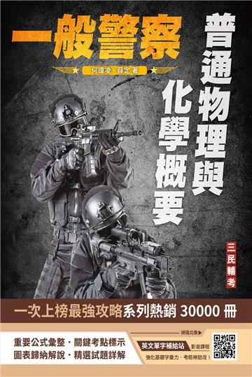 普通物理與化學概要（一般警察特考適用）（收錄105~112年試題，題題詳解）（五版）