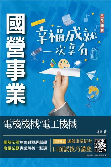 電機機械/電工機械（經濟部聯招/台電/中油/台水適用）（收錄最新試題,題題詳解）（初版）