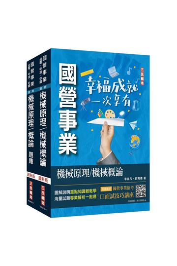 機械原理（機械概論）[講義+題庫]強效套書