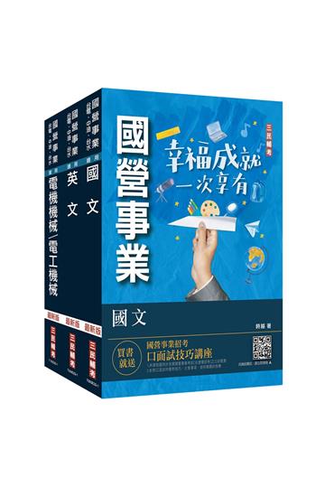 2024年中油僱用人員甄試[電氣類、電機類]套書（不含電工原理）