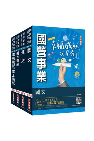 2023年台糖新進工員甄試[電機]套書（台糖新進工員招考適用）