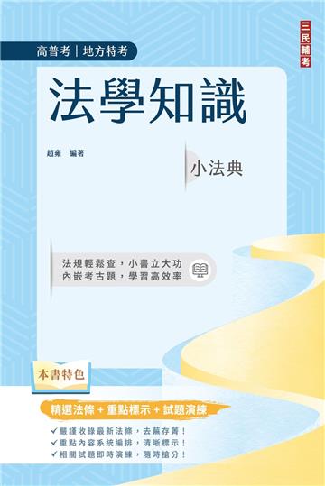法學知識小法典（高普考/地方特考適用）（精選法條+重點標示+試題演練）（十二版）