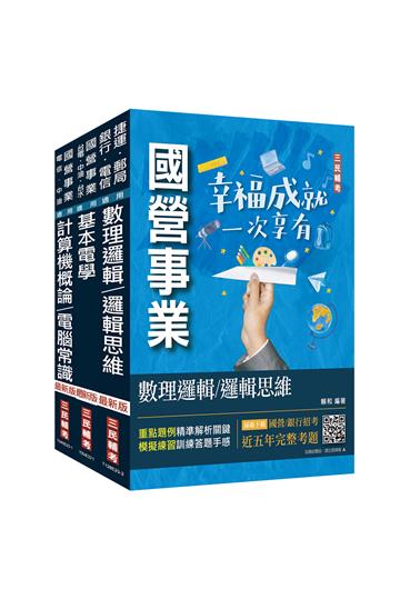 2024中華電信招考[技術類-電信線路建設與維運]套書（計算機概論/電腦常識＋數理邏輯/邏輯思維＋基本電學）