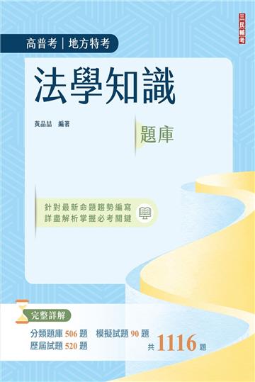法學知識（憲法＋法學緒論）題庫（高普考/三四等適用）主題式分類+模擬試題+最新試題=1,116題，100%題題詳解（三版）