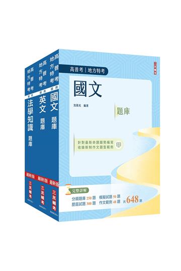 2024高普考（三四等特考）[共同科目]題庫套書（總題數3084題,題題詳解）