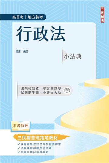 行政法小法典（高普考/地方特考適用）（精選法條+重點標示+試題演練）（九版）
