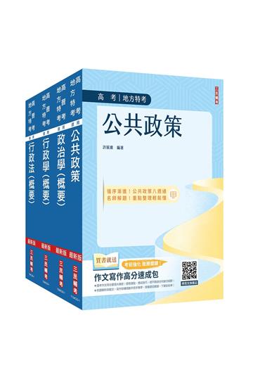 2024高考、地方三等[一般行政][專業科目]套書（公共政策+政治學+行政學+行政法）