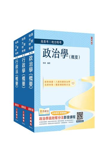 2024普考、地方四等[一般行政][專業科目]套書（政治學概要+行政學概要+行政法概要）