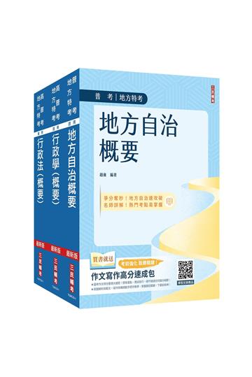 2024普考、地方四等[一般民政][專業科目]套書（地方自治概要+行政學概要+行政法概要）