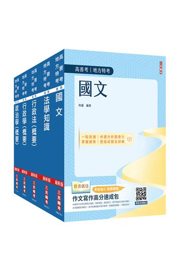 2024身心障礙[四等][一般行政]套書（國文+法學知識+政治學概要+行政學概要+行政法概要）