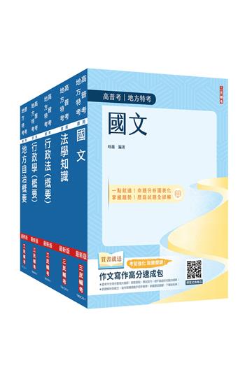 2024身心障礙[四等][一般民政]套書（國文+法學知識+地方自治概要+行政學概要+行政法概要）