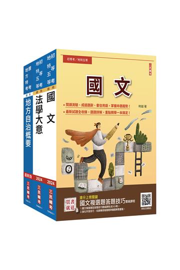2024身心障礙[五等][一般民政]套書（國文＋法學大意＋地方自治概要）