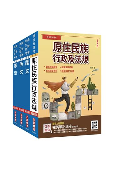 2024原住民特考（三四等）[共同科目]套書（國文+英文+憲法+原住民族行政及法規）