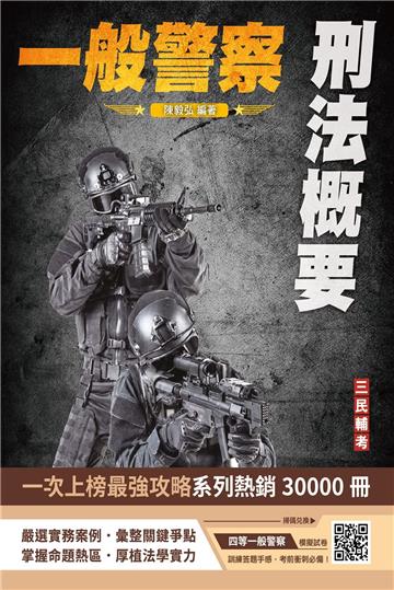 2024刑法概要（一般警察適用）（100%題題詳解）（贈四等一般警察模擬考試卷）