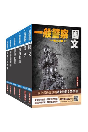 2024一般警察特考[行政警察]套書（國文+英文+法學知識+刑法概要+犯罪學概要+警察法規概要）（贈四等一般警察模擬試卷）