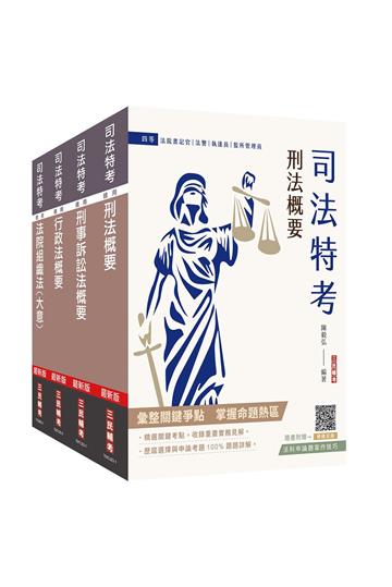2024司法特考[四等][法警][專業科目]套書（贈法科申論題寫作技巧雲端課程）