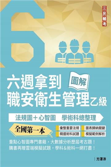 六週拿到職業安全衛生管理乙級：學術科法規圖+心智圖整理(全國第一本職業安全衛生管理技術士心智圖專門書籍)(三版)