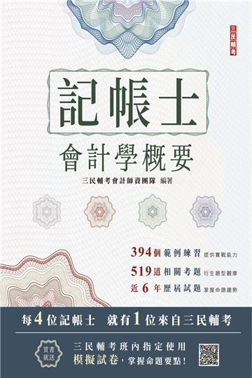2024會計學概要（記帳士適用）（依據IFRS及EAS編修）（三民補習班指定教材）